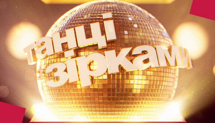 «Танці з зірками» 