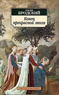 Книги для карантина: «Конец прекрасной эпохи», Иосиф Бродский.