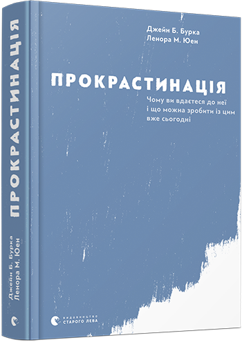 Книги для карантина: «Прокрастинация», Джейн Б. Бурка и Ленора М. Юэн