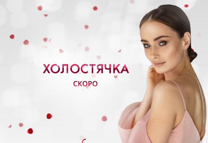 Проект холостячка ксения мишина