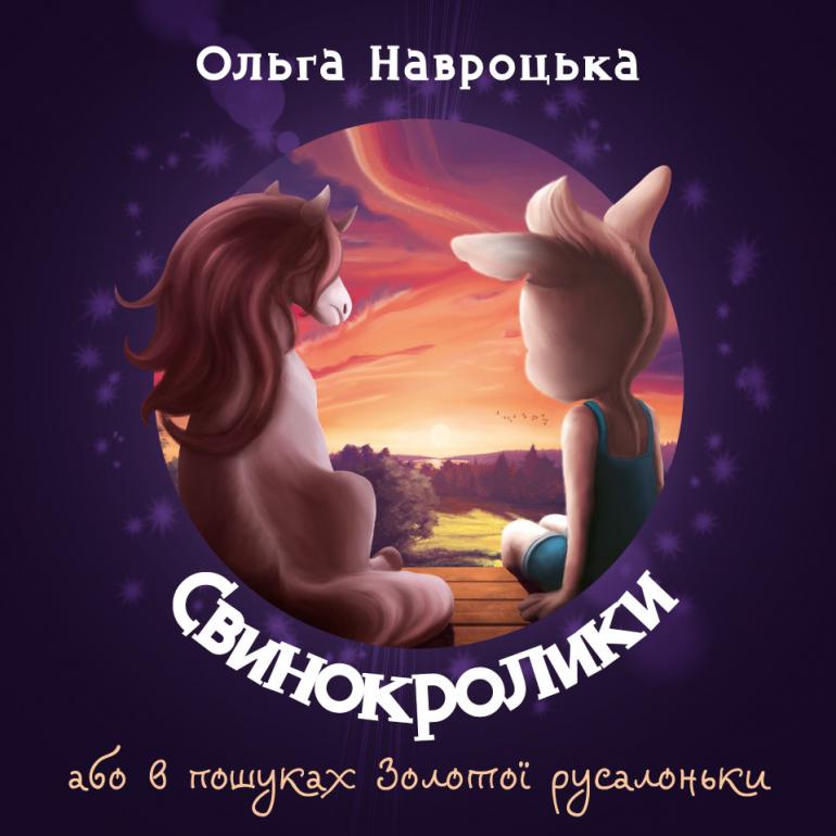 Обложка сказки "Свинокролик"