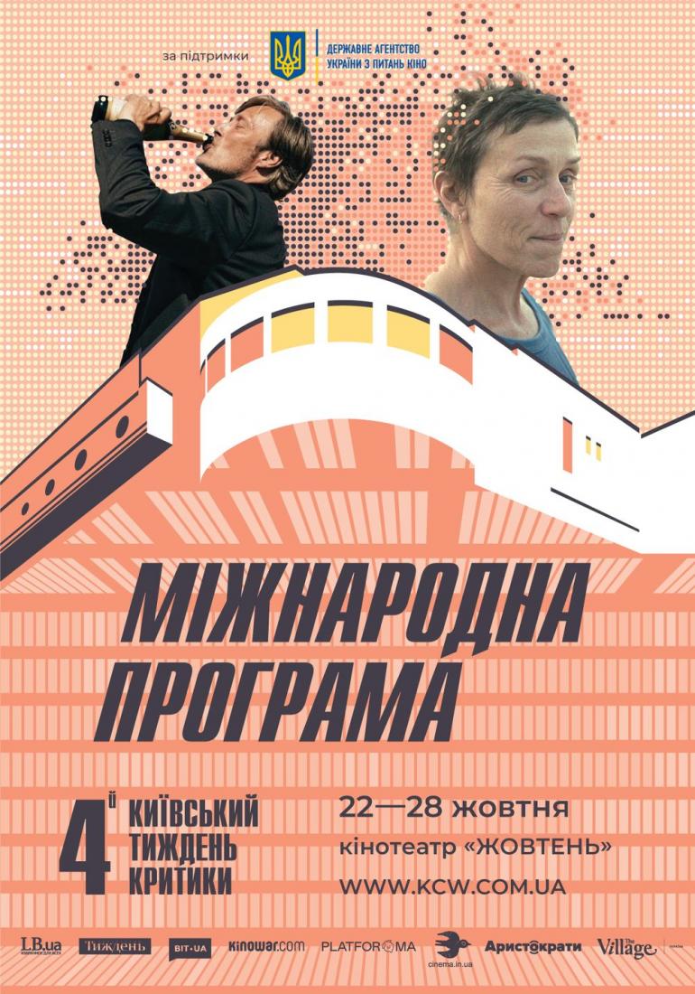 Постер 4-я Киевская неделя критики 
