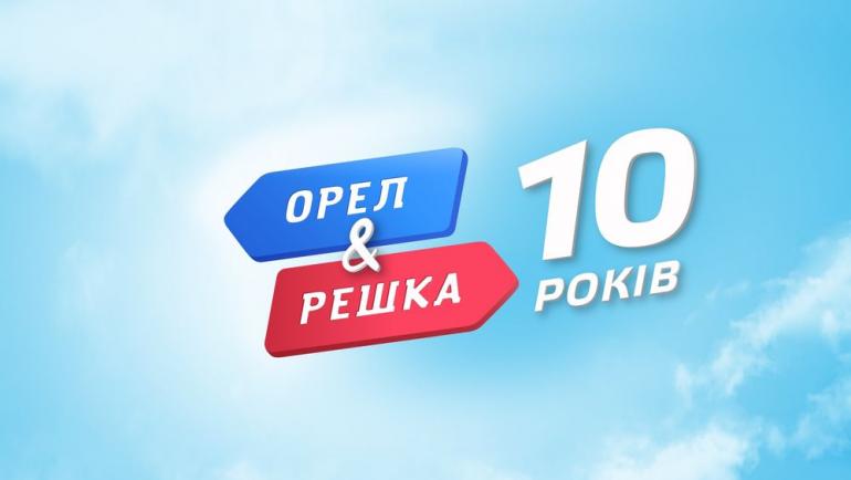 «Орел&Решка. 10 лет»