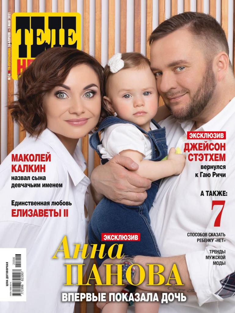 Анна Панова с дочкой и мужем