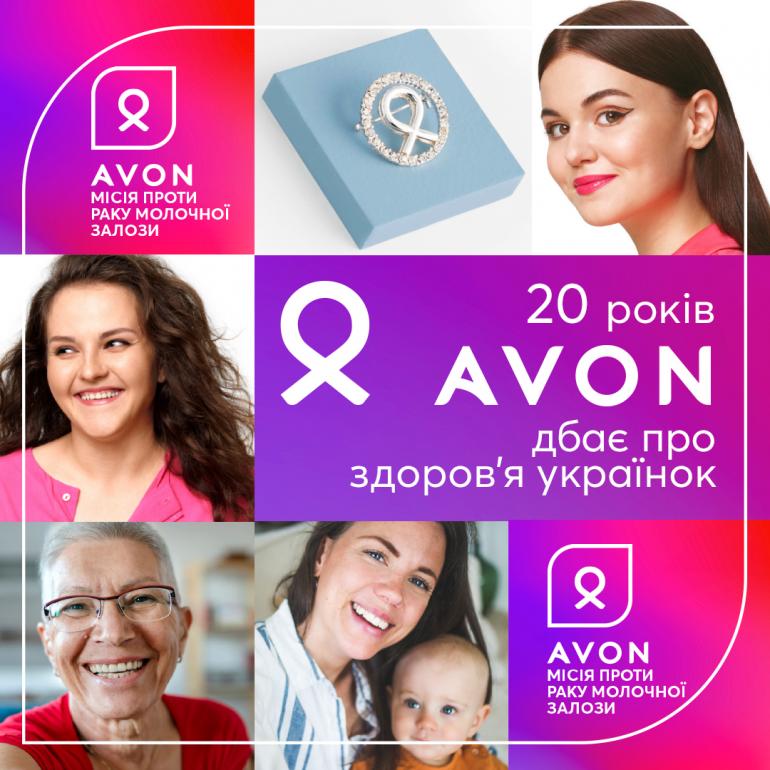 Avon «Місія проти раку молочної залози» 