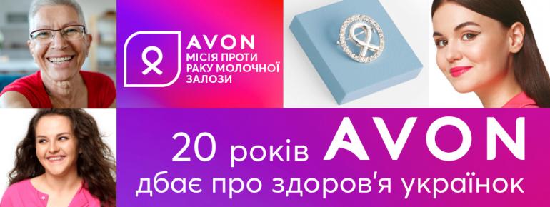 Avon «Місія проти раку молочної залози» 