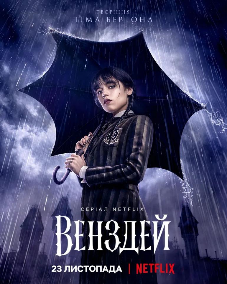 Серіал «Венздей» (Wednesday)