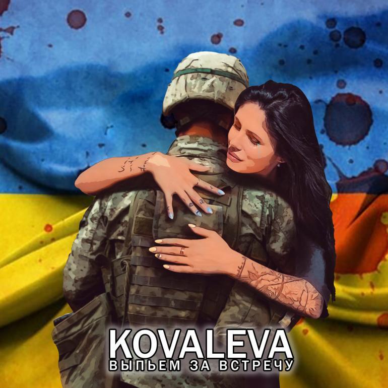 Огляд дискографії KOVALEVA