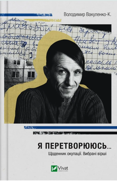 «Я перетворююсь... Щоденник окупації. Вибрані вірші», Володимир Вакуленко