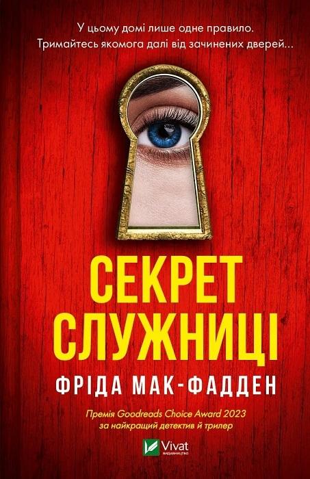 «Секрет служниці (Служниця #2)», Фріда Мак-Фадден