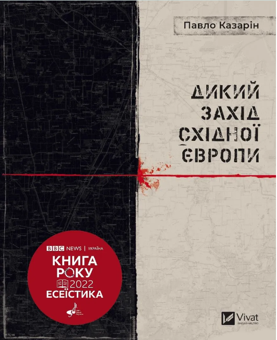 «Дикий Захід Східної Європи», Павло Казарін