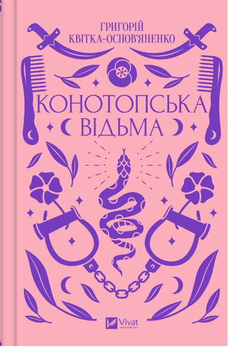 «Конотопська відьма», Григорій Квітка-Основ'яненко