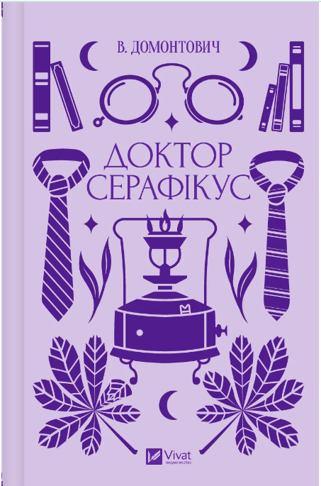 «Доктор Серафікус», Віктор Домонтович