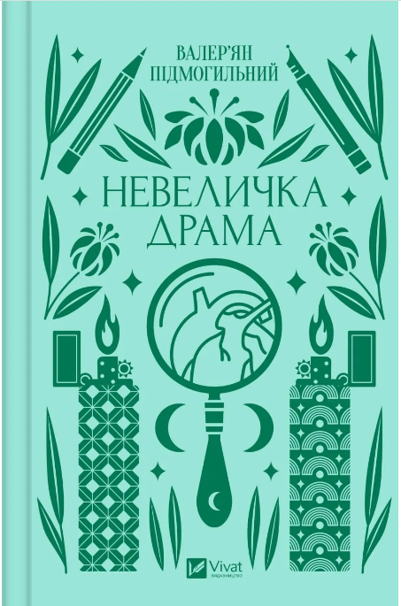 «Невеличка драма», Валер’ян Підмогильний 