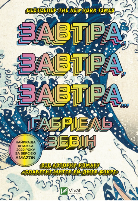 «Завтра, завтра, завтра», Ґабріель Зевін