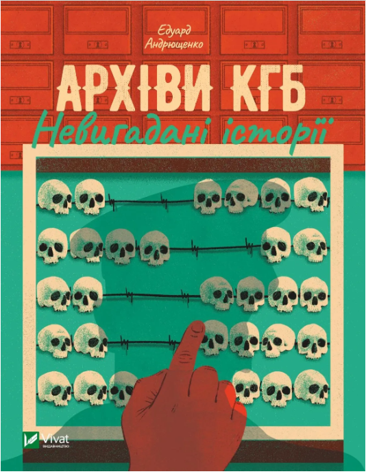 «Архіви КГБ. Невигадані історії», Едуард Андрющенко