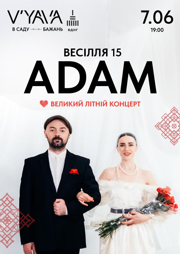 Гурт ADAM 