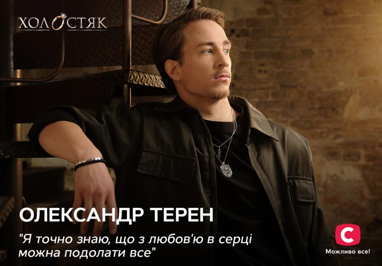 Олександр «Терен» Будько