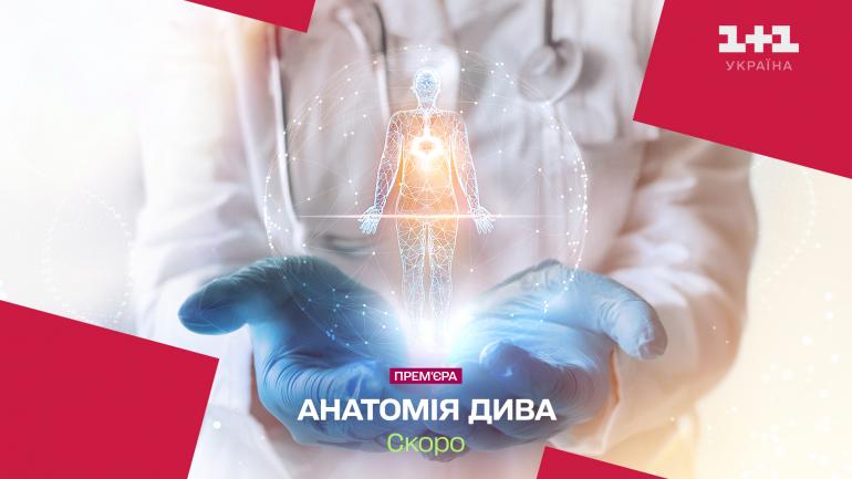 “Анатомія дива”