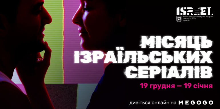 в Україні протягом місяця триватиме Фестиваль ізраїльських серіалів