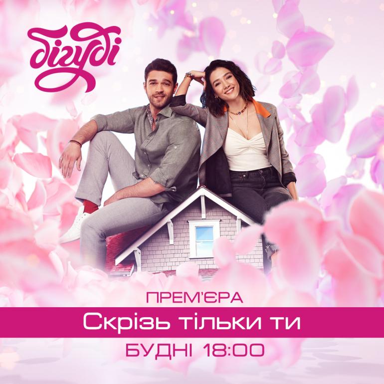 Турецький серіал «Скрізь тільки ти»