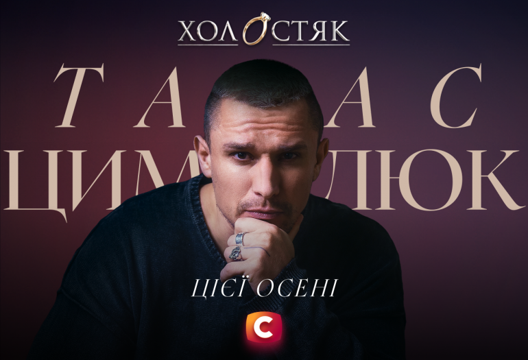 Тарас Цимбалюк шукатиме кохання в шоу «Холостяк-14»