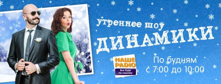 Ранкове шоу «Динаміки»