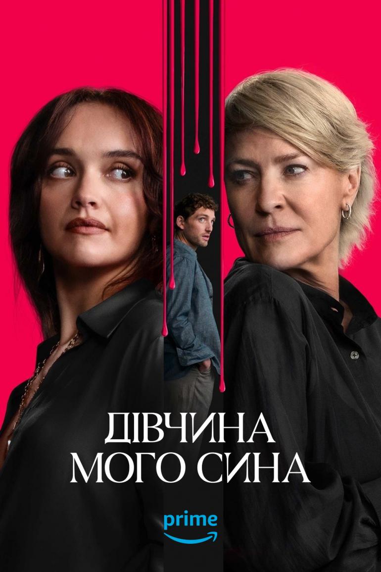«Дівчина мого сина» (The Girl of My Son)