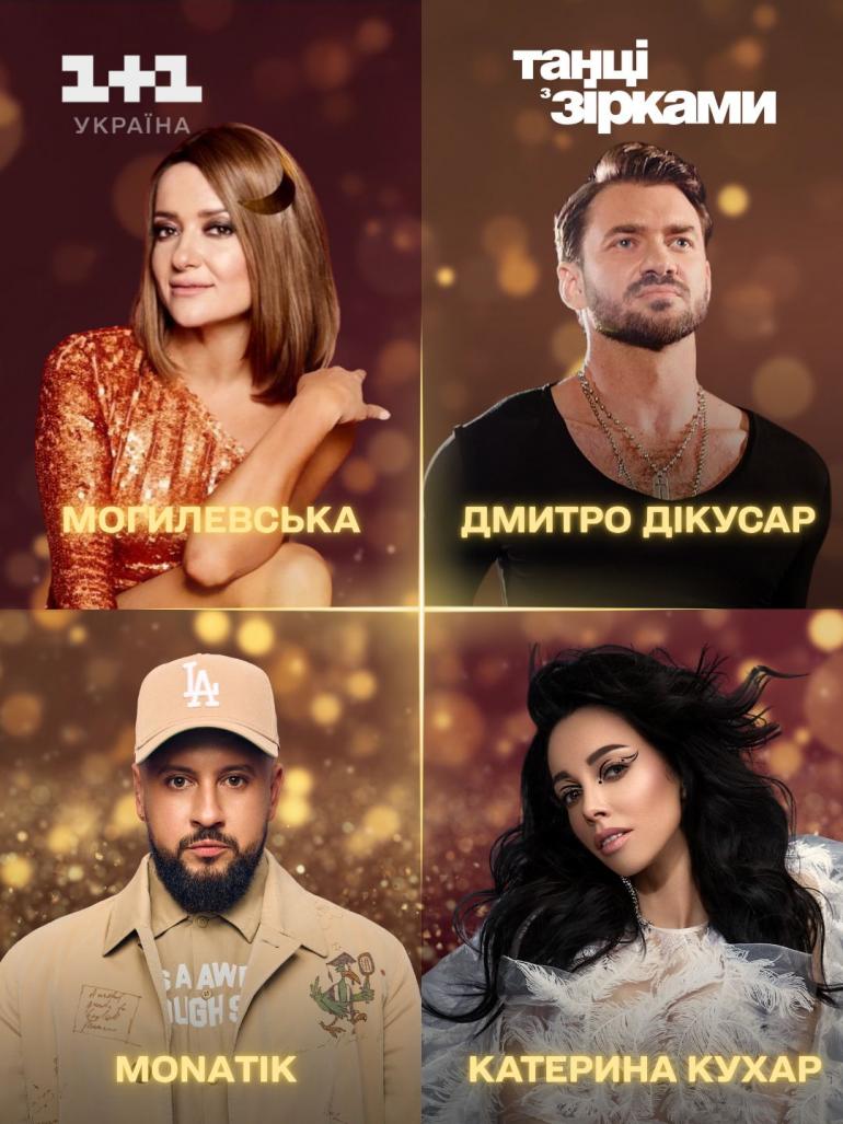 Судді "Танців з зірками"