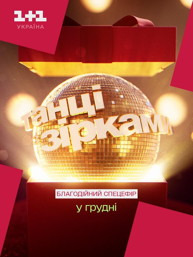 «Танці з зірками» 