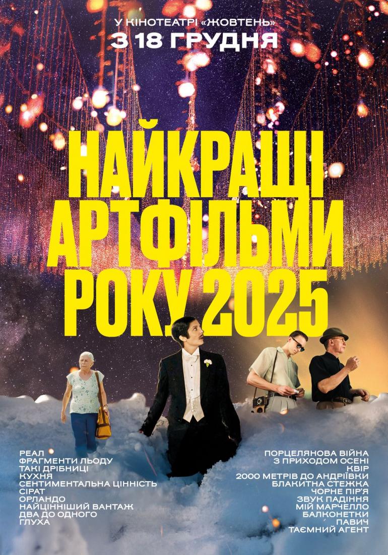 Найкращі артфільми 2025
