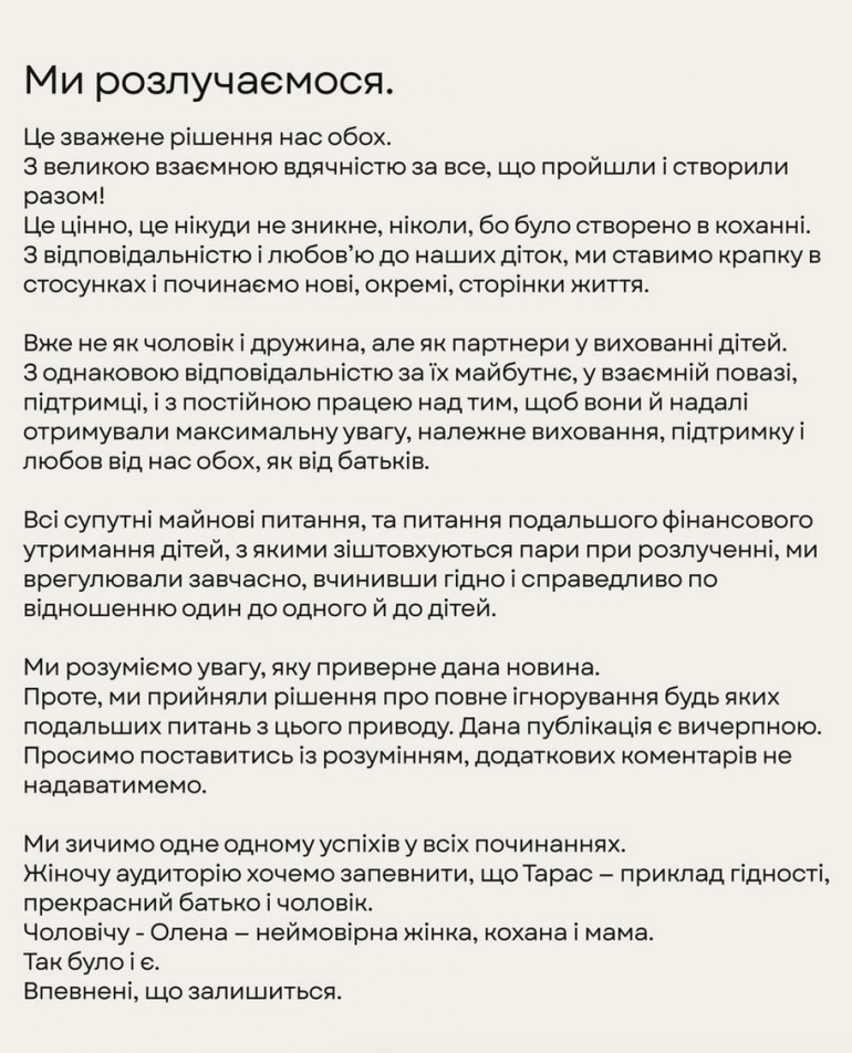 Заява Олени і Тараса Тополі