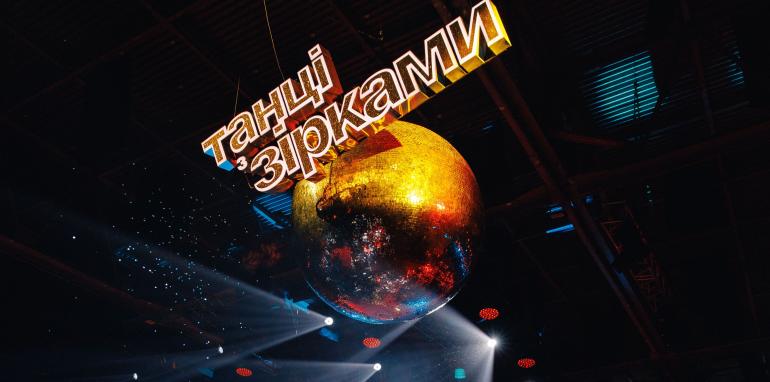 Танці з зірками