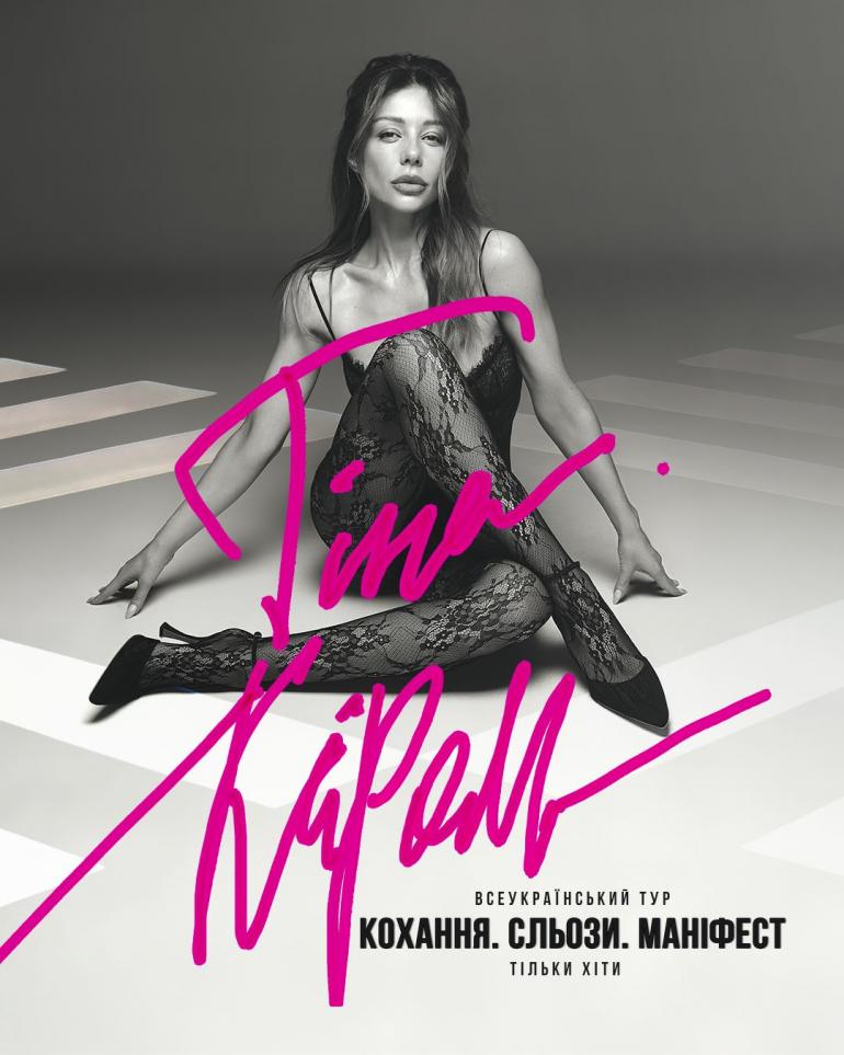 Тіна Кароль 