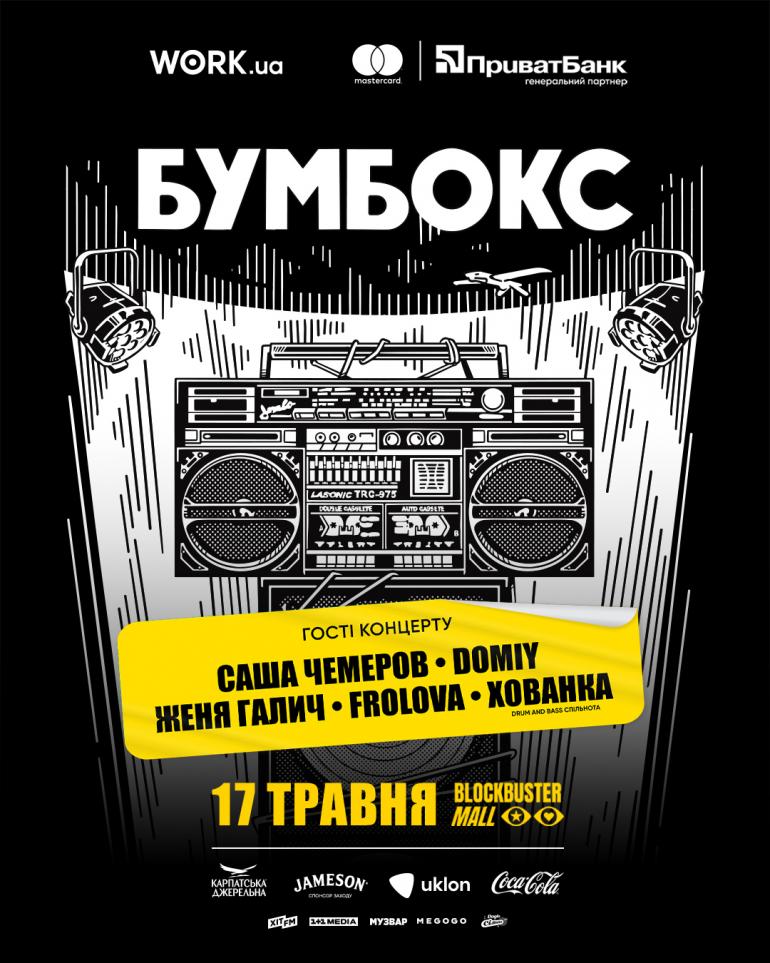 Концерт Бумбокс 17 травня в Києві 
