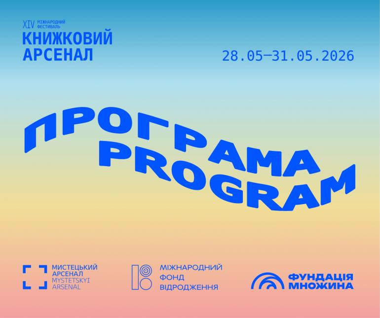 Програма Книжкового Арсеналу