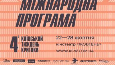 4-я Киевская неделя критики постер