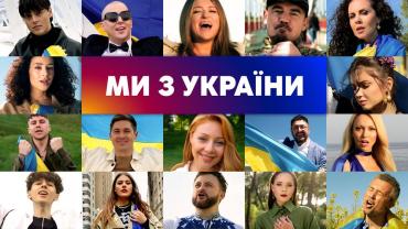 «Ми з України»