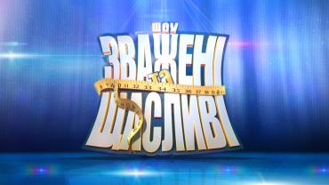 Зважені та щасливі