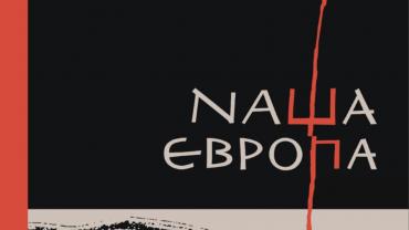 Оксана Забужко «Наша Європа»
