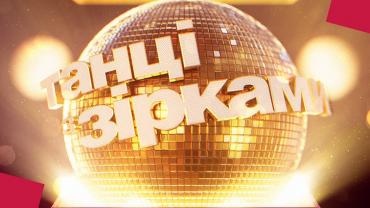 «Танці з зірками» 