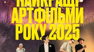 Найкращі артфільми 2025