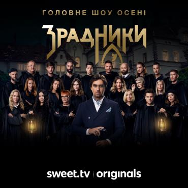 Шоу «Зрадники» 