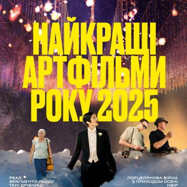 Найкращі артфільми 2025