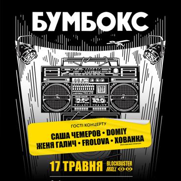 Концерт Бумбокс 17 травня в Києві 