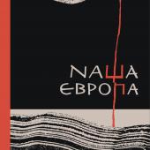 Оксана Забужко «Наша Європа»