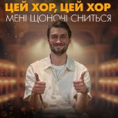 Зірка хору "Гомін" Вадим Яценко
