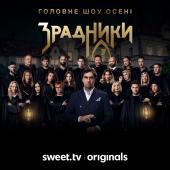 Шоу «Зрадники»