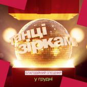 «Танці з зірками» 