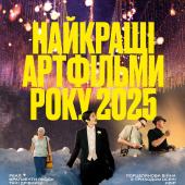 Найкращі артфільми 2025